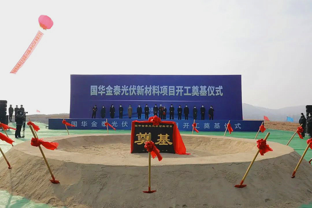 总投资78亿元！国华金泰光伏新材料项目在兰陵开工